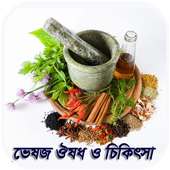 ভেষজ ঔষধ ও চিকিৎসা