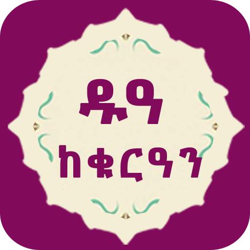 Amharic Dua From Holy Quran