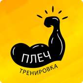 Тренировка плеч on 9Apps