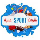 قنوات رياضية عربية بث مباشر