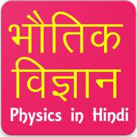 Physics in Hindi