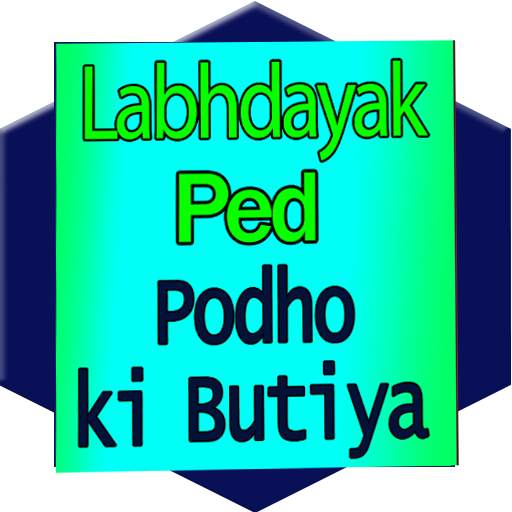 Labhdayak Ped Poudhe लाभदायक पेड़ पौधे