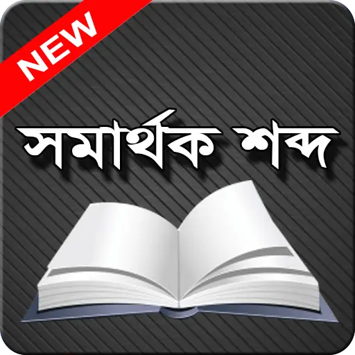 Stream Meaning In Bengali/ Stream শব্দের অর্থ বাংলা