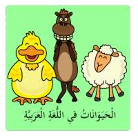 اسماء الحيوانات فى العربية