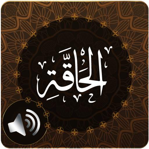 Surah Haqqah Audio