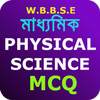 মাধ্যমিক ভৌতবিজ্ঞান - Madhyamik Physical Science