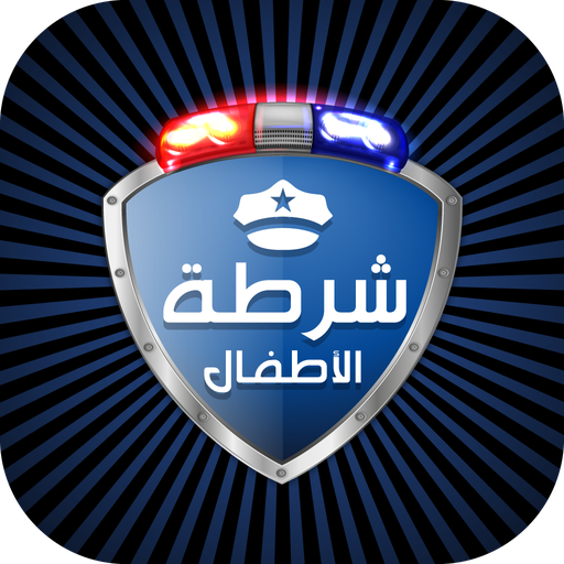 شرطة الاطفال المطور مكالمة وهمية‎ icon