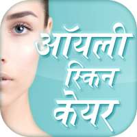 ऑयली स्किन केयर ~ Oily Skin Care Routine