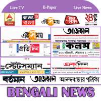 Bengali Live News: 24 Ghanta, ABP Ananda Live &All
