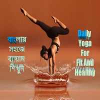 yoga app in bengali- remove your disease on 9Apps