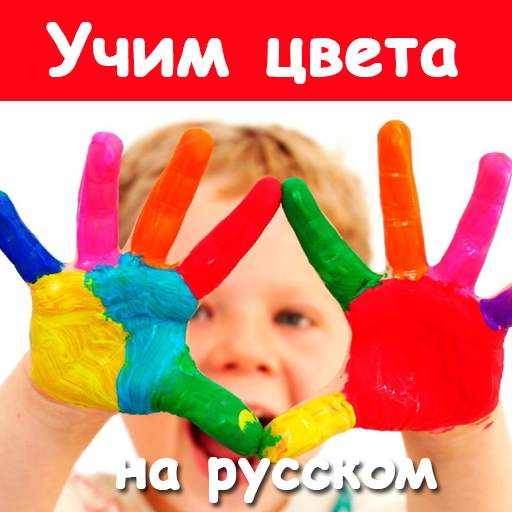 Учим цвета - для малышей на русском