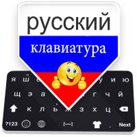 لوحة المفاتيح الروسية - الكتابة باللغة الروسية on 9Apps