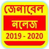 Bangla General Knowledge 2019 on 9Apps