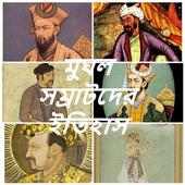 মুঘল সম্রাটদের ইতিহাস on 9Apps