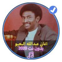 اغاني عبدالله البعيو بدون انترنت اغاني سودانية on 9Apps