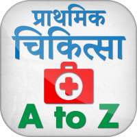 प्राथमिक चिकित्सा हिन्दी में - First Aid in Hindi on 9Apps