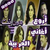 اغاني عربيه بدون نت 2019