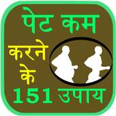 151 Pet kam Karne Ke Upay on 9Apps