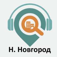 Нижний Новгород: Путеводитель on 9Apps