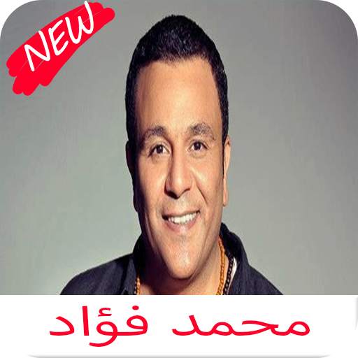 اغاني محمد فؤاد كامله 2020