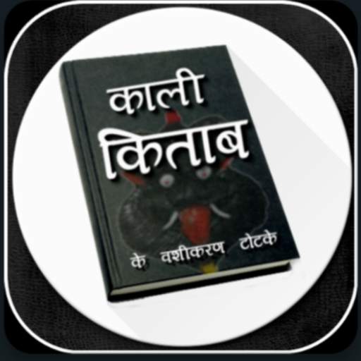 काली किताब के उपाय हिंदी में