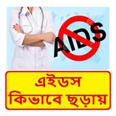 এইডস থেকে সাবধান ~ Beware of AIDS