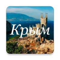 Путешествуем по Крыму on 9Apps