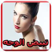 وصفات لتبيض الوجه 💖 on 9Apps