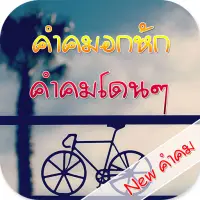 Tải xuống ứng dụng คำคมอกหัก มาใหม่ล่าสุด 2023 - Miễn phí - 9Apps Tải Xuống Ứng Dụng คำคมอกหัก มาใหม่ล่าสุด 2023 - Miễn Phí - 9Apps