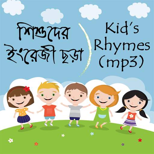 Children English Rhymes mp3 - শিশুদের ইংরেজি ছড়া