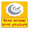 ঈদের শুভেচ্ছা  এসএমএস ~ Bangla Eid Mubarak sms