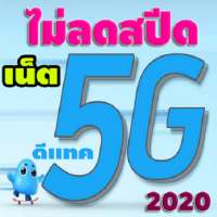 เน็ตดีแทค 2020 ไม่อั้น ไม่ลดความเร็ว 3G 4G 5G