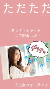 完全無料 ダラチャ 出会い系じゃない暇つぶしチャットアプリ App Android क ल ए ड उनल ड 9apps