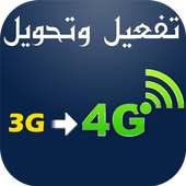 تحويل الهاتف 3G إلى  4G