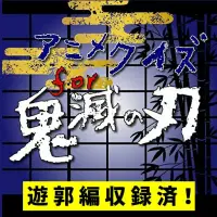 アニメクイズfor鬼滅の刃 無料アプリ きめつのやいばのゲーム App Download 21 Gratis 9apps