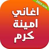 جميع اغاني امينة كرم للاطفال - بدون نت on 9Apps