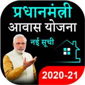 प्रधानमंत्री आवास योजना की नई सूची 2020-21