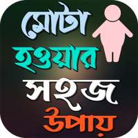 দ্রুত মোটা হওয়ার সহজ উপায় on 9Apps