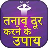 तनाव दूर करने के उपाय on 9Apps