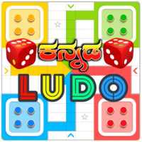 Kannada Ludo Game - ಕನ್ನಡ ಲೂಡೋ