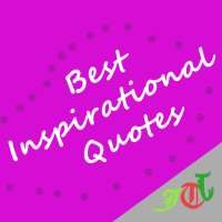 Best Inspirational Quotes