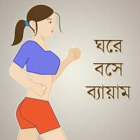 ঘরে বসে ব্যায়াম - Exercise