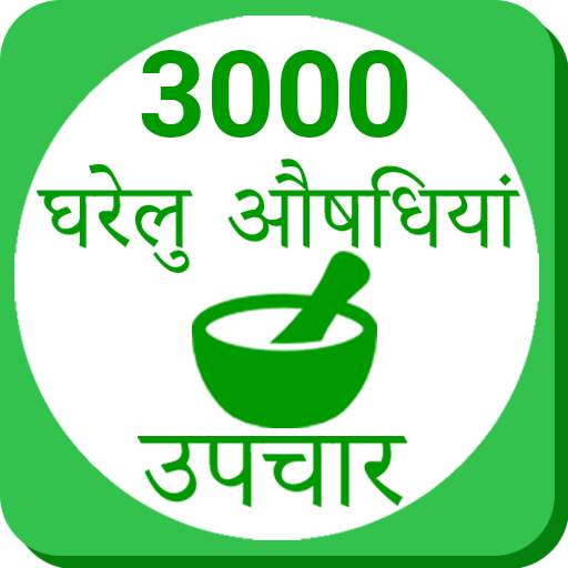 Ayurvedic Gharelu Asodhiya ,Home Remedies hindi
