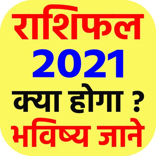 राशिफल 2021 - Rashifal 2021 in hindi free