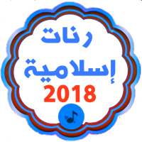 رنات هاتف اسلامية 2018  للهاتف و الموبيل