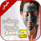 خلطات طبيعيه للبشره 2019 (2) بدون نت on 9Apps