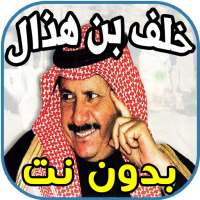 قصائد و أشعار خلف بن هذال khalef ben houdal on 9Apps