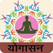 Indian Yoga For Healthy Life-Wight Loss,Look Young on 9Apps