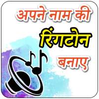 My Name Ringtone Maker