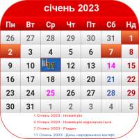 Україна Календар 2023